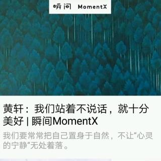 瞬间MomentX No.12 （2018.6.4）- 黄轩