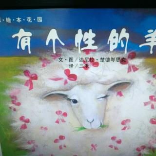 绘本故事《有个性的羊》