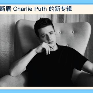 断眉Charlie Puth的新专辑