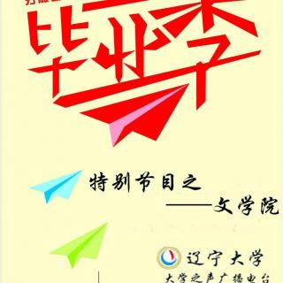 180606《辽宁大学文学院毕业季》