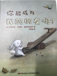 你能成为我的朋友吗？