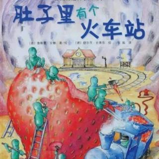 卡蒙加禹香苑幼儿园黄老师绘本故事——《肚子里的火车站》