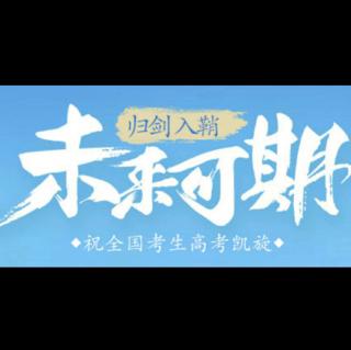 《归剑入鞘，未来可期！2018高考，愿你凯旋！》