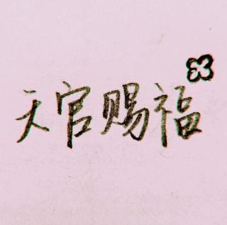 天官赐福 227 燃业火鬼神降皇城