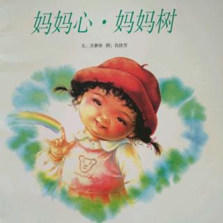 绘本故事：妈妈心，妈妈树