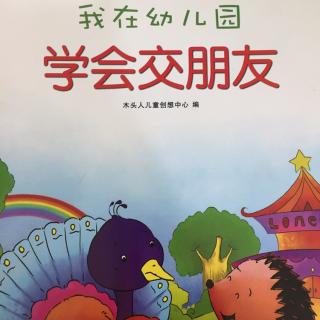 卡酷故事屋No.953《我在幼儿园学会交朋友》