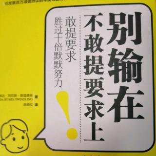 晓燕说书别输在不敢提要求上1