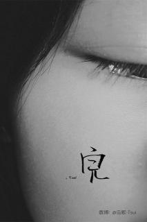 独守天涯人憔悴