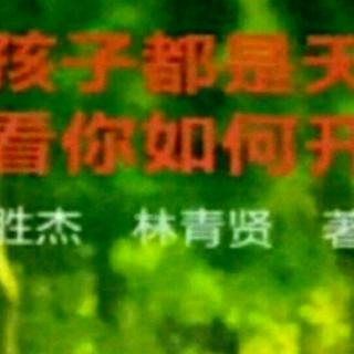 第六章3.父母给予孩子最好的力量：喜悦与祝福