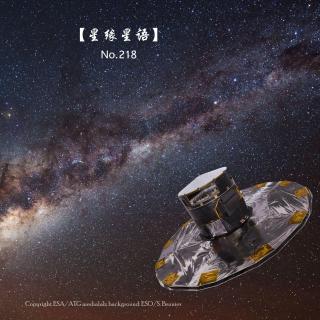 【星缘星语】No.218-太空探测器和他们的工作3之Gaia