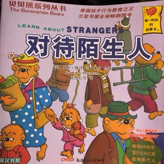 《对待陌生人》贝贝熊系列丛书17