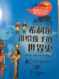 希利尔讲给孩子的世界史 30一场捡来的战争