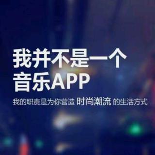 我并不是一个音乐app