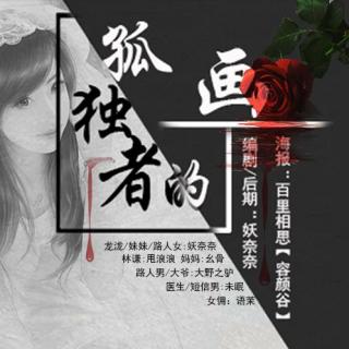 原创现代BG虐心广播剧《孤独者的画》全一期 