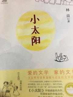 《小太阳》卷一  一间房的家