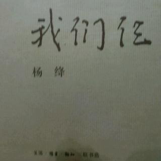 《我们仨》杨绛（四）我一个人思念我们仨