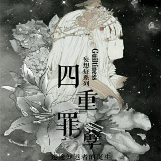 四重罪孽（Cover 洛天依&乐正绫&言和)-易世樊花 双笙 汉南蛮久