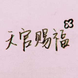 天官赐福 229 玲珑骰一点定心惊