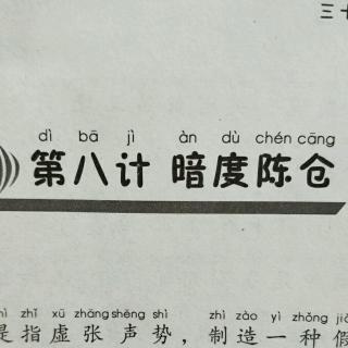 第八计暗度陈仓