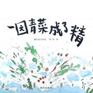 《一园青菜成了精》——一园青菜童书房开讲啦