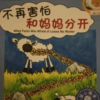 绘本故事——不再害怕和妈妈分开