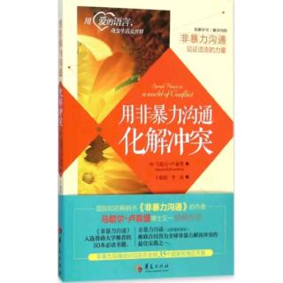 《用非暴力沟通化解冲突》~第四章通过自我教育而成长