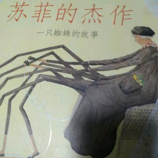 苏菲的杰作--一只蜘蛛的故事，河北教育出版社社