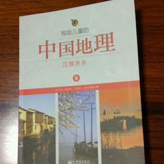 《写给儿童的中国地理》～江淮水乡1江南的梅雨