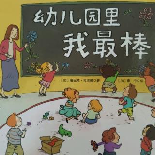 幼儿园里我最棒