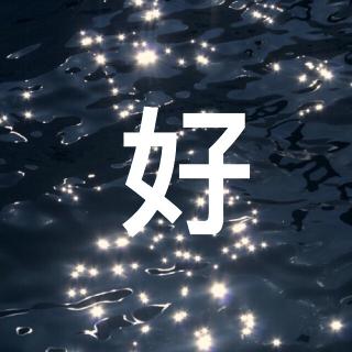 好東西 Vol.7 「只屬於夜晚」