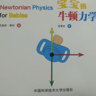 文小文的绘本故事—《宝宝的牛顿力学》