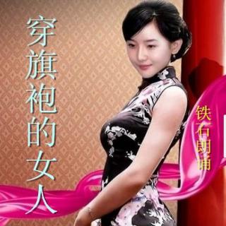 《穿旗袍的女人》作者：佚名 ；铁石朗诵