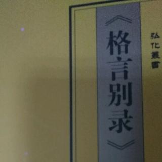 格言别录   学问类 1