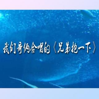 我们哥俩的合唱《兄弟抱一下》现场版