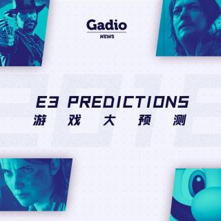 E3你最期待的游戏是？GadioNews6.1~6.7开播