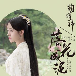 落花成泥（Cover鞠婧祎）