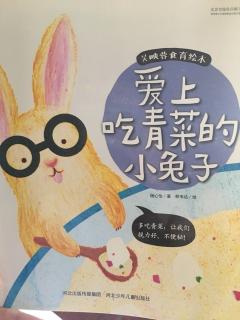 绘本故事:爱上吃青菜的小兔子
