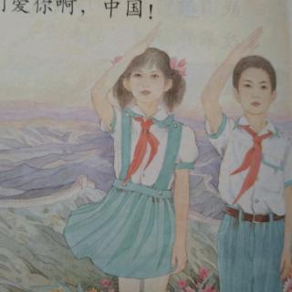 苏教版语文书六年级《我们爱你啊，中国》