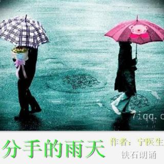 《分手的雨天》作者：宁医生 ；铁石朗诵