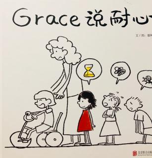 Grace说耐心