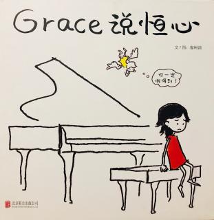 Grace说恒心