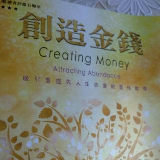 《创造金钱》第一章 你是丰盛之源