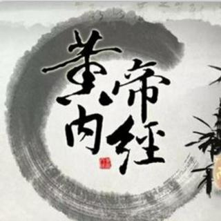 《黄帝内经》血气形志论篇第二十四