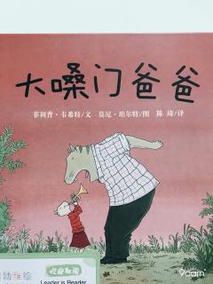 大嗓门爸爸~幼稚绘晚安故事