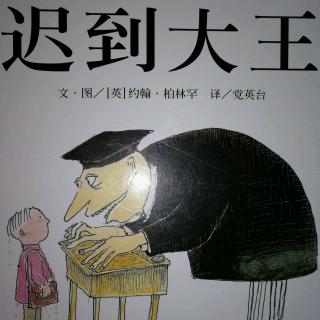 幼专附属幼儿园小张老师《迟到大王》