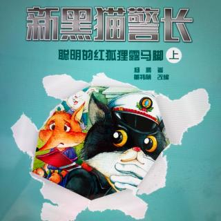 新黑猫警长——《聪明的红狐狸露马脚》上