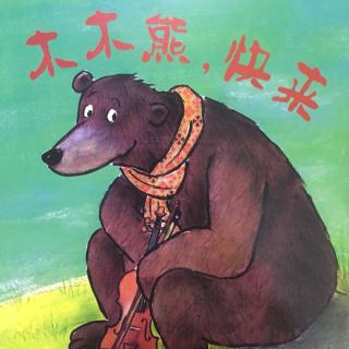 口才宝🐸语商乐园💤晚安故事【4⃣️木木熊🐻快来】