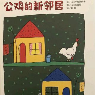 快乐小屋睡前故事《公鸡的新邻居》