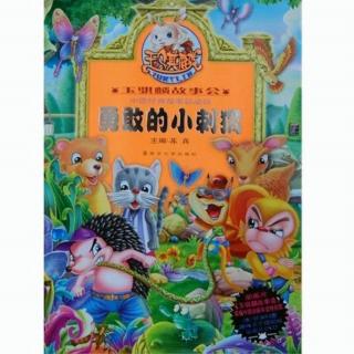 快乐小屋睡前故事《勇敢的小刺猬》