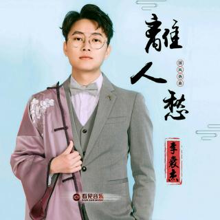 李袁杰 - 离人愁